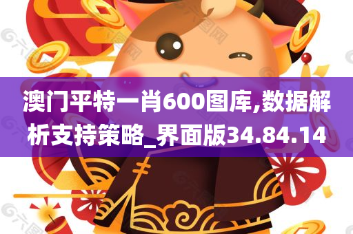 澳门平特一肖600图库,数据解析支持策略_界面版34.84.14