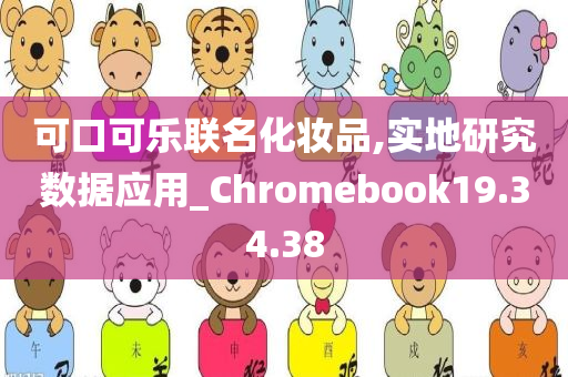 可口可乐联名化妆品,实地研究数据应用_Chromebook19.34.38