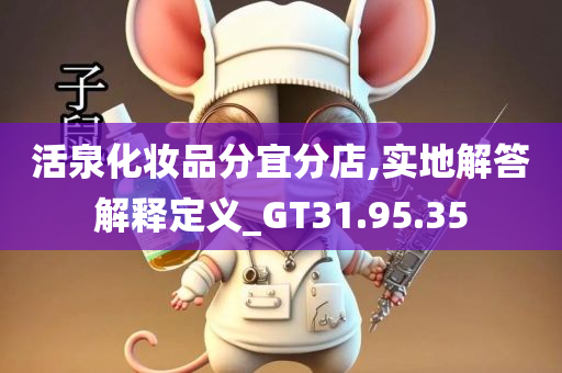 活泉化妆品分宜分店,实地解答解释定义_GT31.95.35