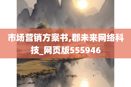 市场营销方案书,郡未来网络科技_网页版555946