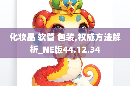 化妆品 软管 包装,权威方法解析_NE版44.12.34