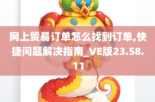 网上贸易订单怎么找到订单,快捷问题解决指南_VE版23.58.11