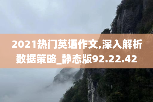 2021热门英语作文,深入解析数据策略_静态版92.22.42