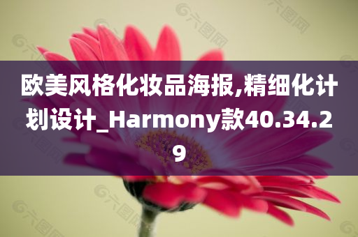 欧美风格化妆品海报,精细化计划设计_Harmony款40.34.29