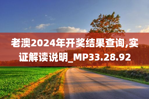 老澳2024年开奖结果查询,实证解读说明_MP33.28.92