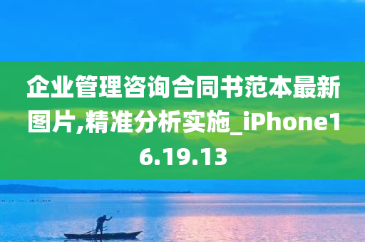 企业管理咨询合同书范本最新图片,精准分析实施_iPhone16.19.13