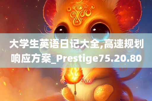 大学生英语日记大全,高速规划响应方案_Prestige75.20.80