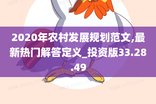 2020年农村发展规划范文,最新热门解答定义_投资版33.28.49