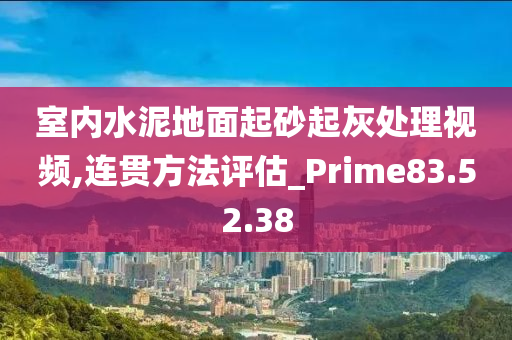 室内水泥地面起砂起灰处理视频,连贯方法评估_Prime83.52.38