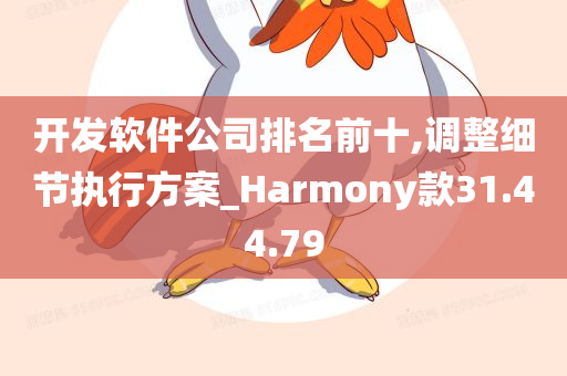 开发软件公司排名前十,调整细节执行方案_Harmony款31.44.79