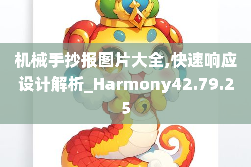 机械手抄报图片大全,快速响应设计解析_Harmony42.79.25