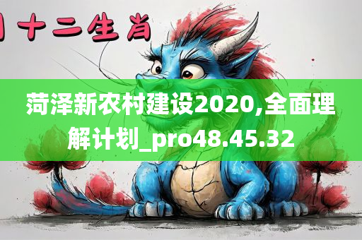 菏泽新农村建设2020,全面理解计划_pro48.45.32