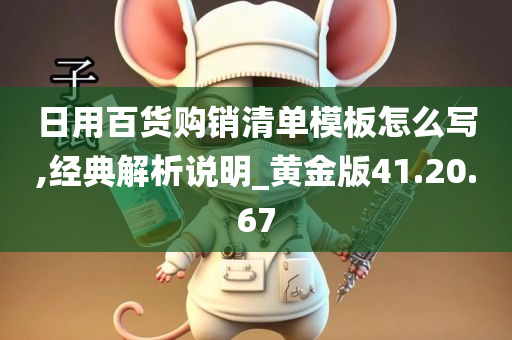 日用百货购销清单模板怎么写,经典解析说明_黄金版41.20.67