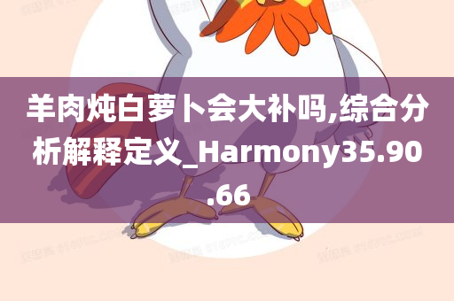 羊肉炖白萝卜会大补吗,综合分析解释定义_Harmony35.90.66