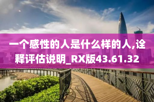 一个感性的人是什么样的人,诠释评估说明_RX版43.61.32