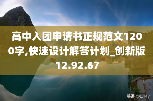 高中入团申请书正规范文1200字,快速设计解答计划_创新版12.92.67