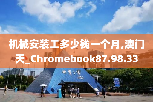 机械安装工多少钱一个月,澳门天_Chromebook87.98.33