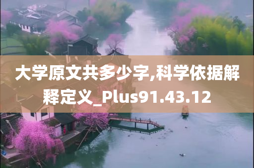 大学原文共多少字,科学依据解释定义_Plus91.43.12