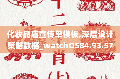 化妆品店宣传单模板,深层设计策略数据_watchOS84.93.57