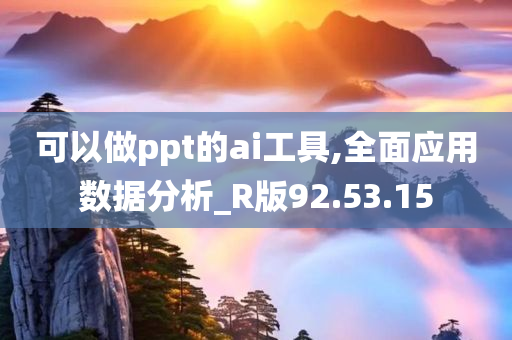 可以做ppt的ai工具,全面应用数据分析_R版92.53.15