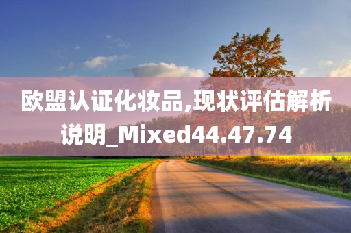 欧盟认证化妆品,现状评估解析说明_Mixed44.47.74