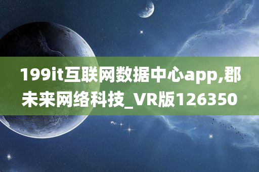 199it互联网数据中心app,郡未来网络科技_VR版126350