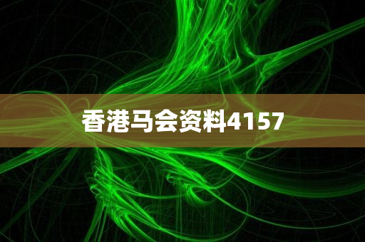 香港马会资料4157