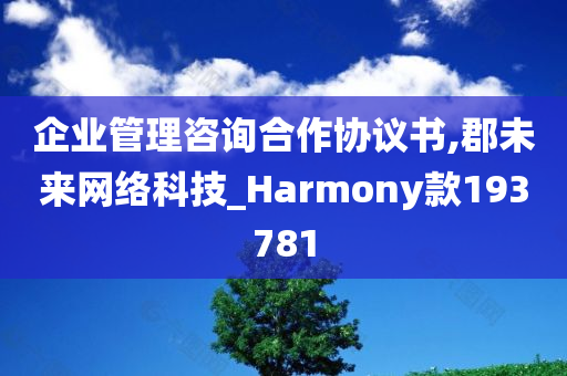 企业管理咨询合作协议书,郡未来网络科技_Harmony款193781