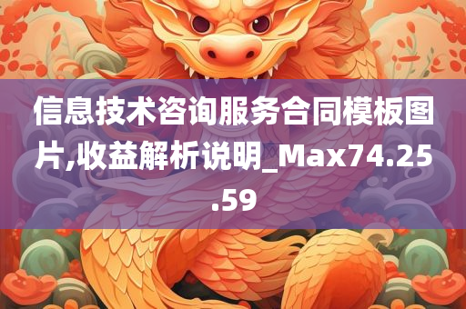 信息技术咨询服务合同模板图片,收益解析说明_Max74.25.59