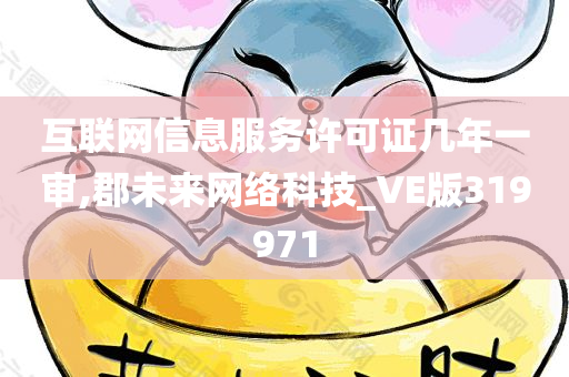 互联网信息服务许可证几年一审,郡未来网络科技_VE版319971