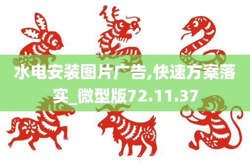 水电安装图片广告,快速方案落实_微型版72.11.37