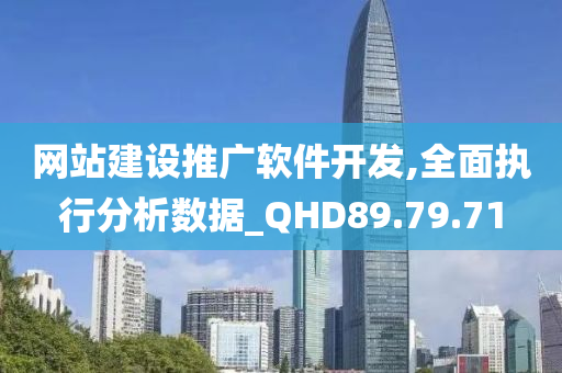 网站建设推广软件开发,全面执行分析数据_QHD89.79.71