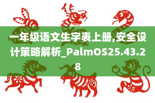 一年级语文生字表上册,安全设计策略解析_PalmOS25.43.28