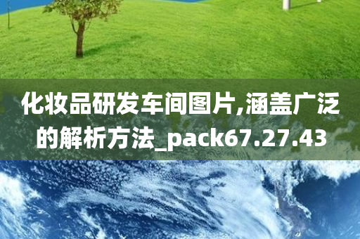 化妆品研发车间图片,涵盖广泛的解析方法_pack67.27.43