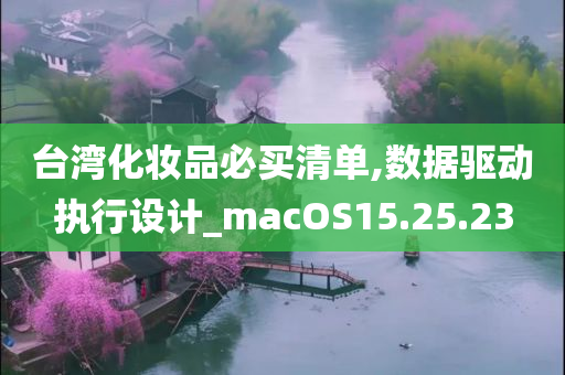 台湾化妆品必买清单,数据驱动执行设计_macOS15.25.23