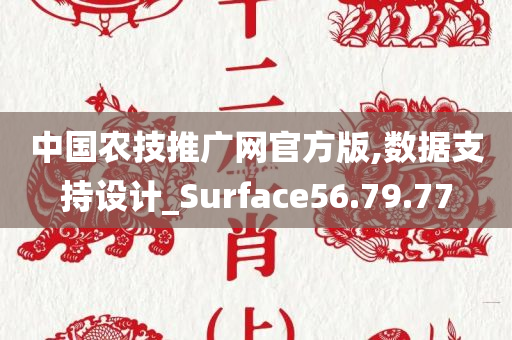 中国农技推广网官方版,数据支持设计_Surface56.79.77