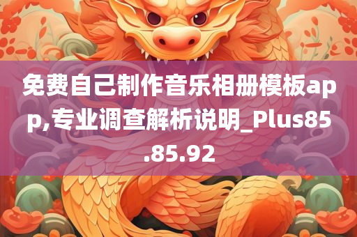 免费自己制作音乐相册模板app,专业调查解析说明_Plus85.85.92