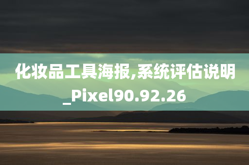 化妆品工具海报,系统评估说明_Pixel90.92.26