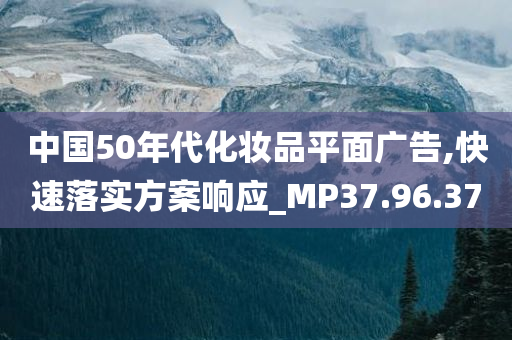 中国50年代化妆品平面广告,快速落实方案响应_MP37.96.37