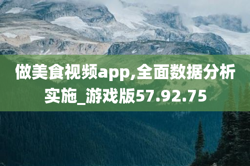 做美食视频app,全面数据分析实施_游戏版57.92.75