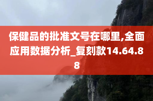 保健品的批准文号在哪里,全面应用数据分析_复刻款14.64.88