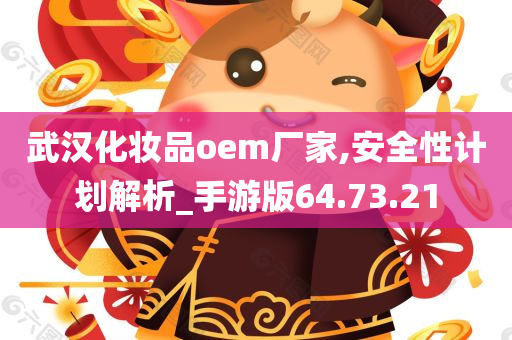 武汉化妆品oem厂家,安全性计划解析_手游版64.73.21