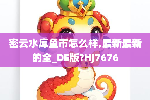 密云水库鱼市怎么样,最新最新的全_DE版?HJ7676