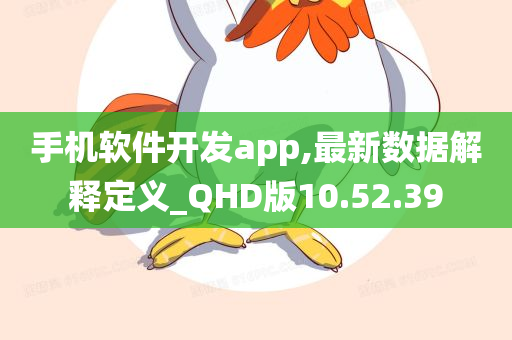 手机软件开发app,最新数据解释定义_QHD版10.52.39