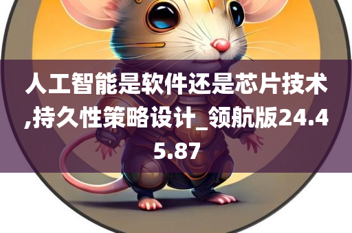 人工智能是软件还是芯片技术,持久性策略设计_领航版24.45.87