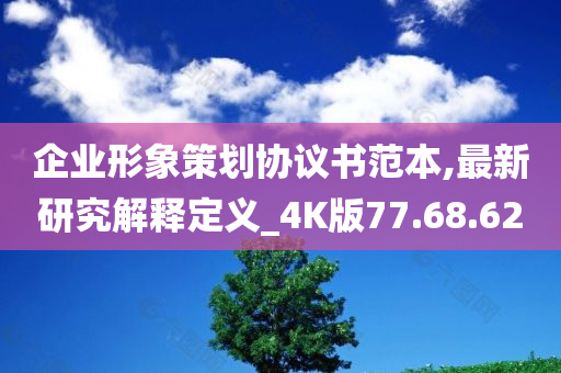 企业形象策划协议书范本,最新研究解释定义_4K版77.68.62