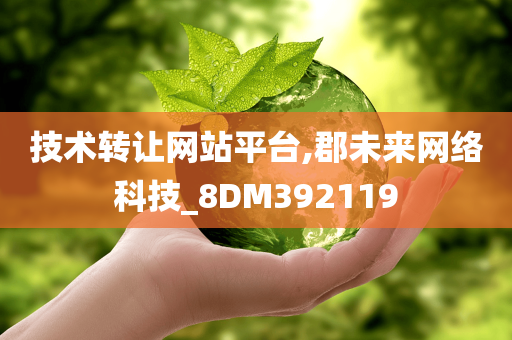 技术转让网站平台,郡未来网络科技_8DM392119