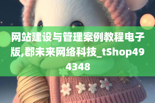 网站建设与管理案例教程电子版,郡未来网络科技_tShop494348