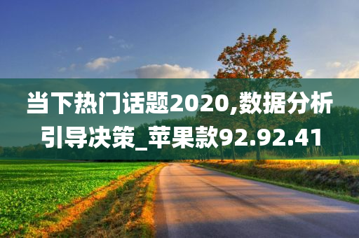 当下热门话题2020,数据分析引导决策_苹果款92.92.41