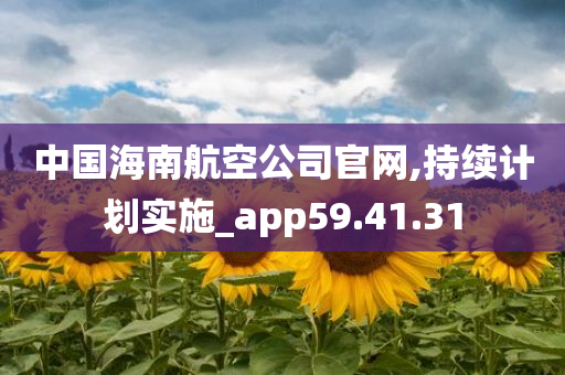 中国海南航空公司官网,持续计划实施_app59.41.31